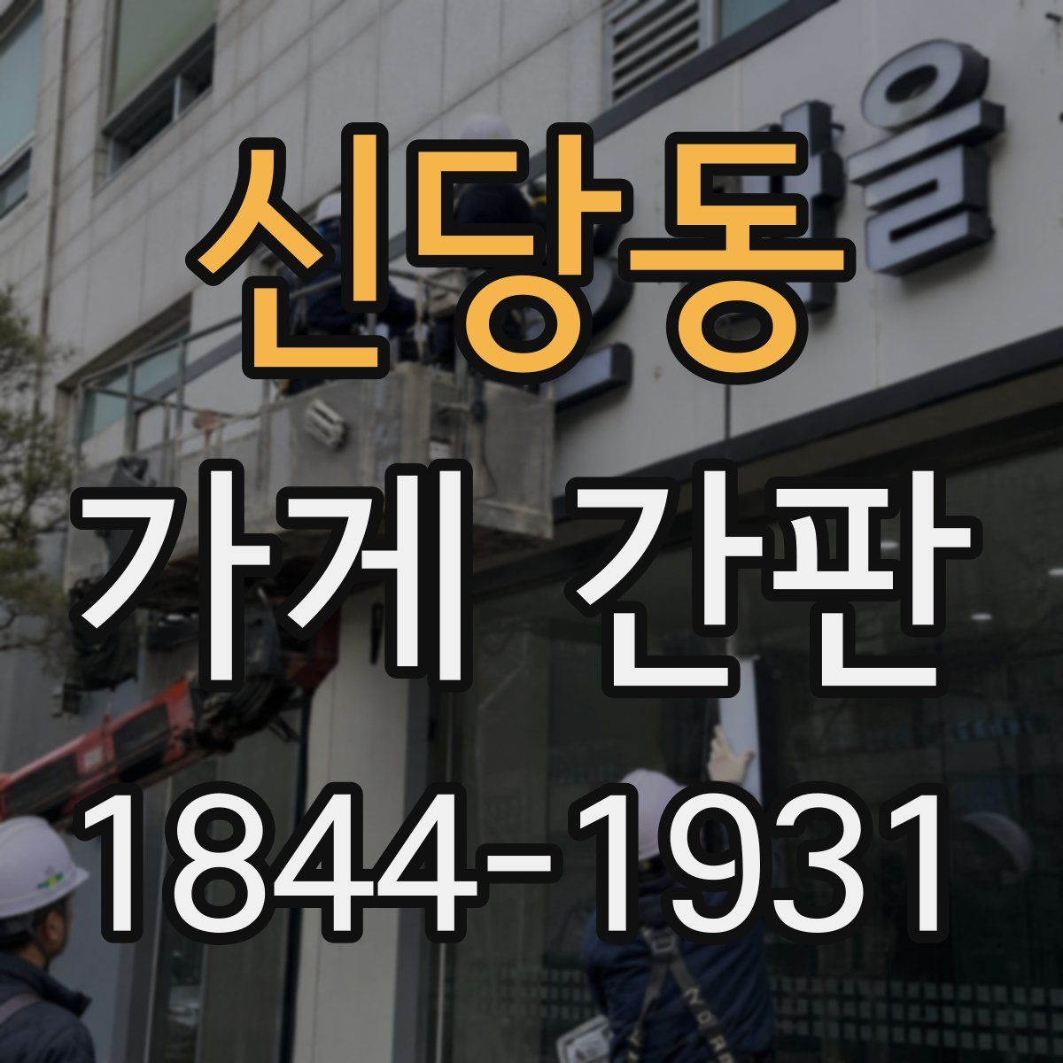 신당동 가게 간판