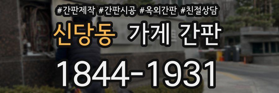 신당동 가게 간판