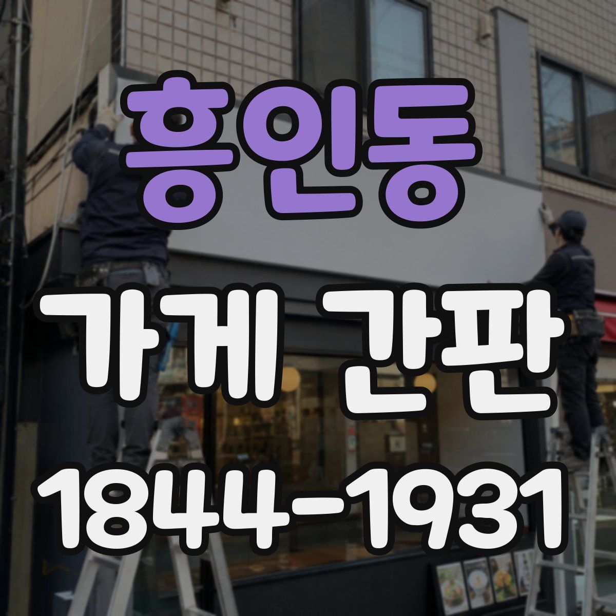 흥인동 가게 간판