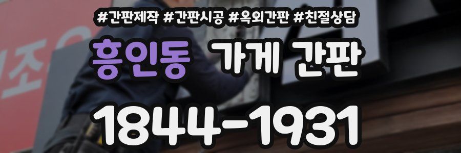 흥인동 가게 간판