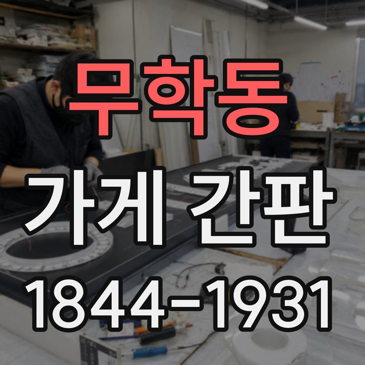 무학동 가게 간판