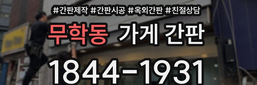 무학동 가게 간판