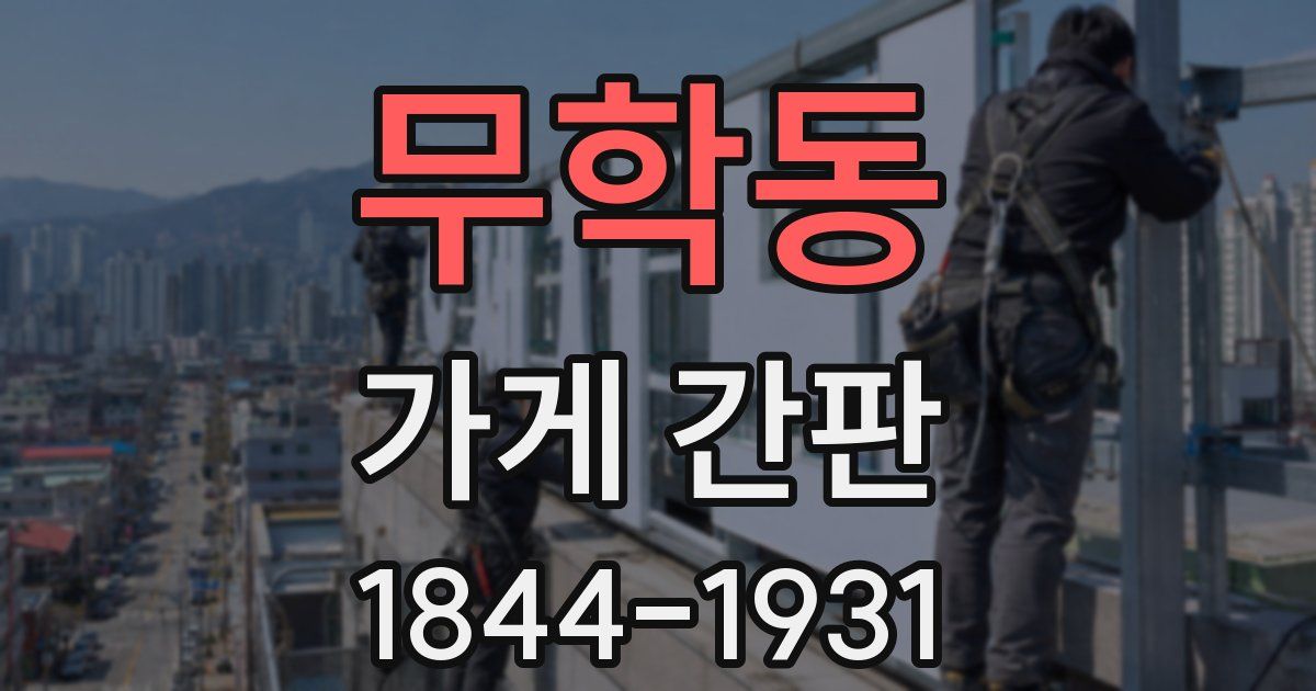 무학동 가게 간판