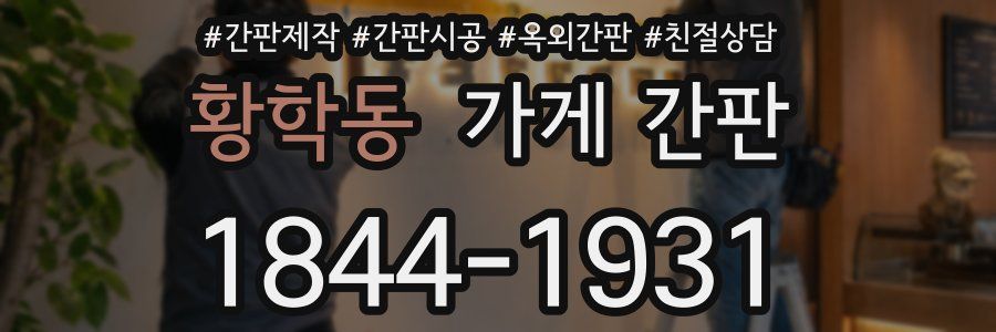 황학동 가게 간판
