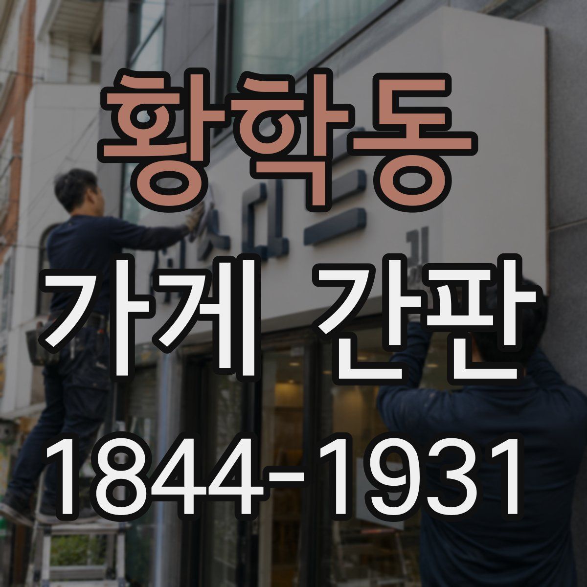 황학동 가게 간판