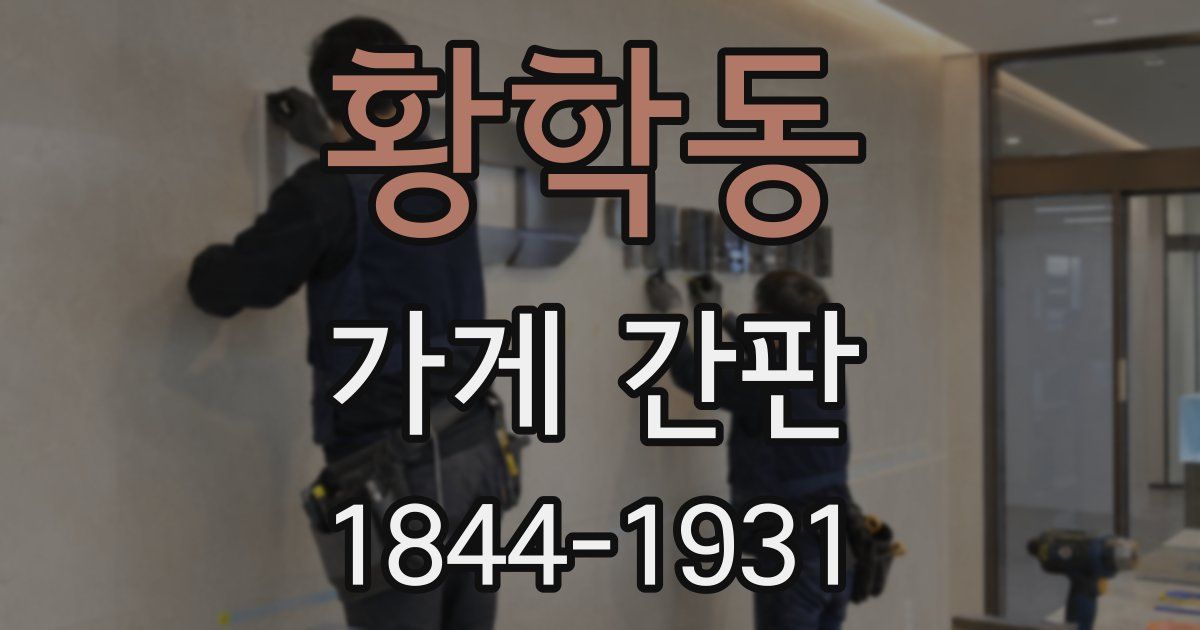 황학동 가게 간판
