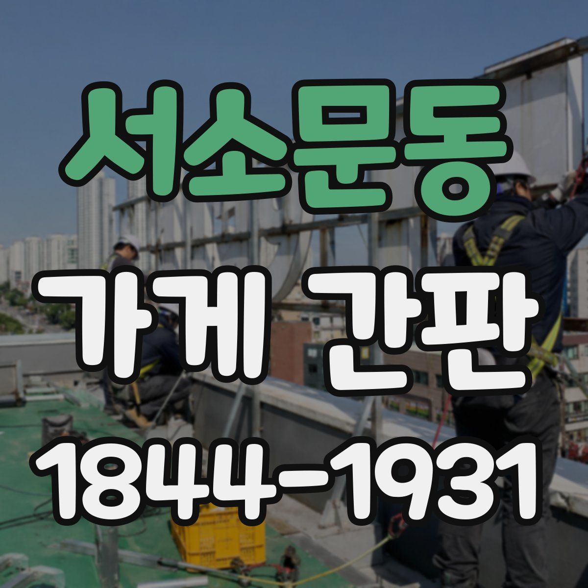 서소문동 가게 간판