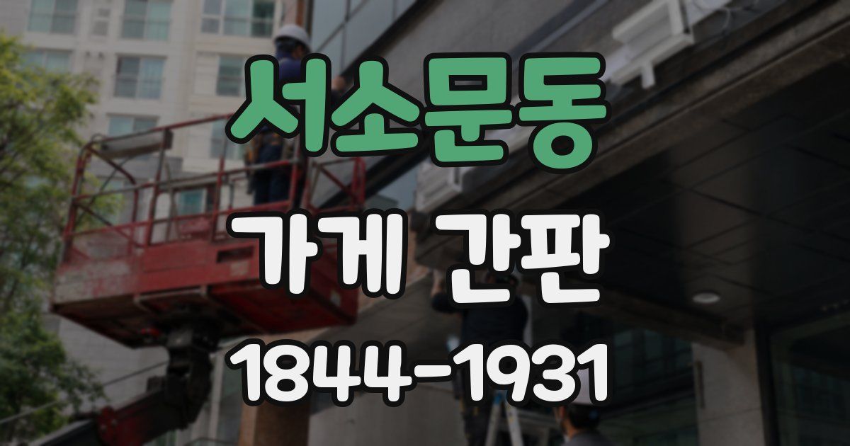 서소문동 가게 간판
