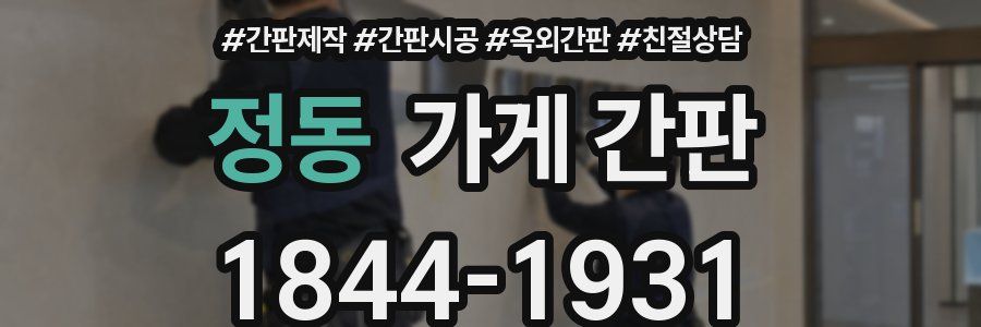 정동 가게 간판