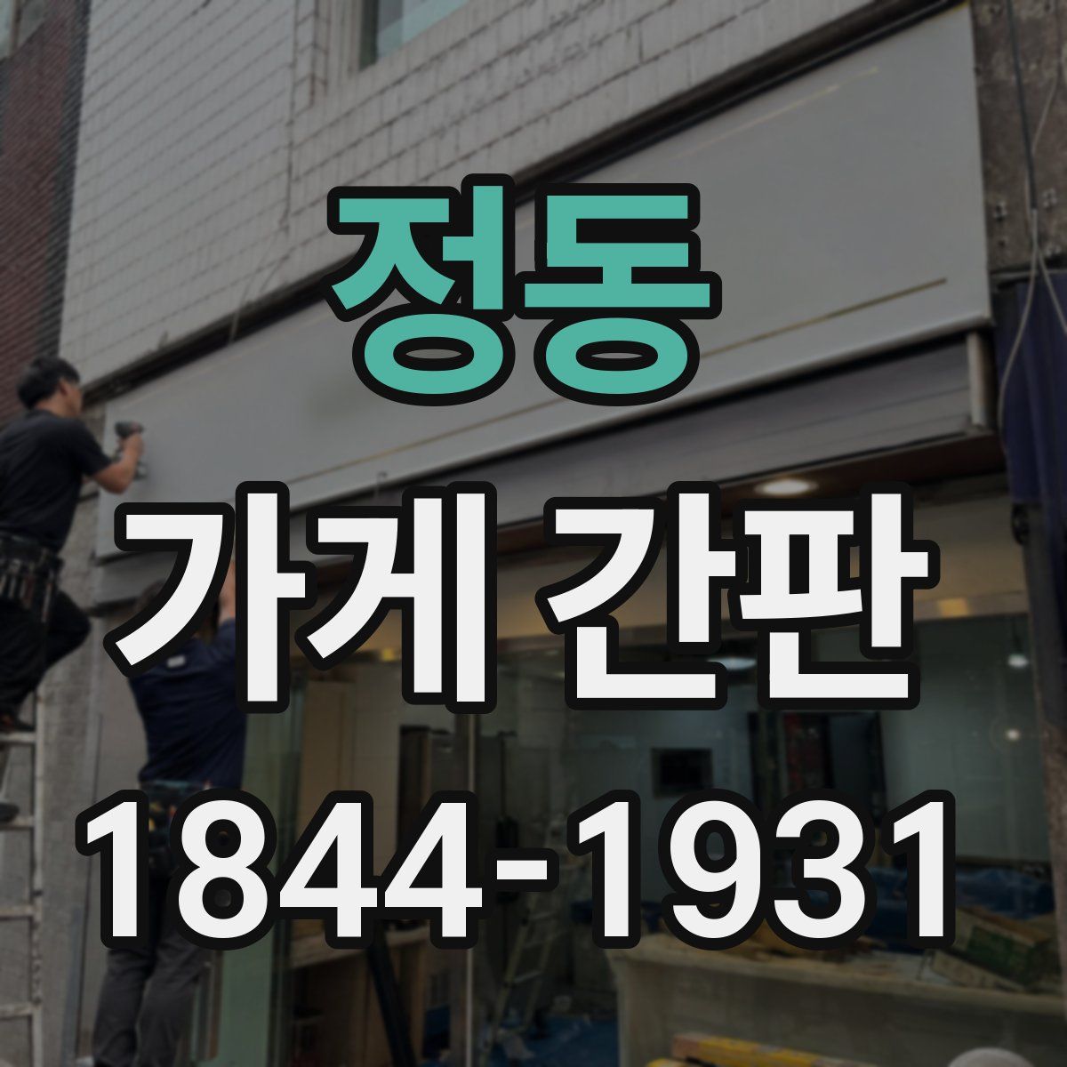 정동 가게 간판