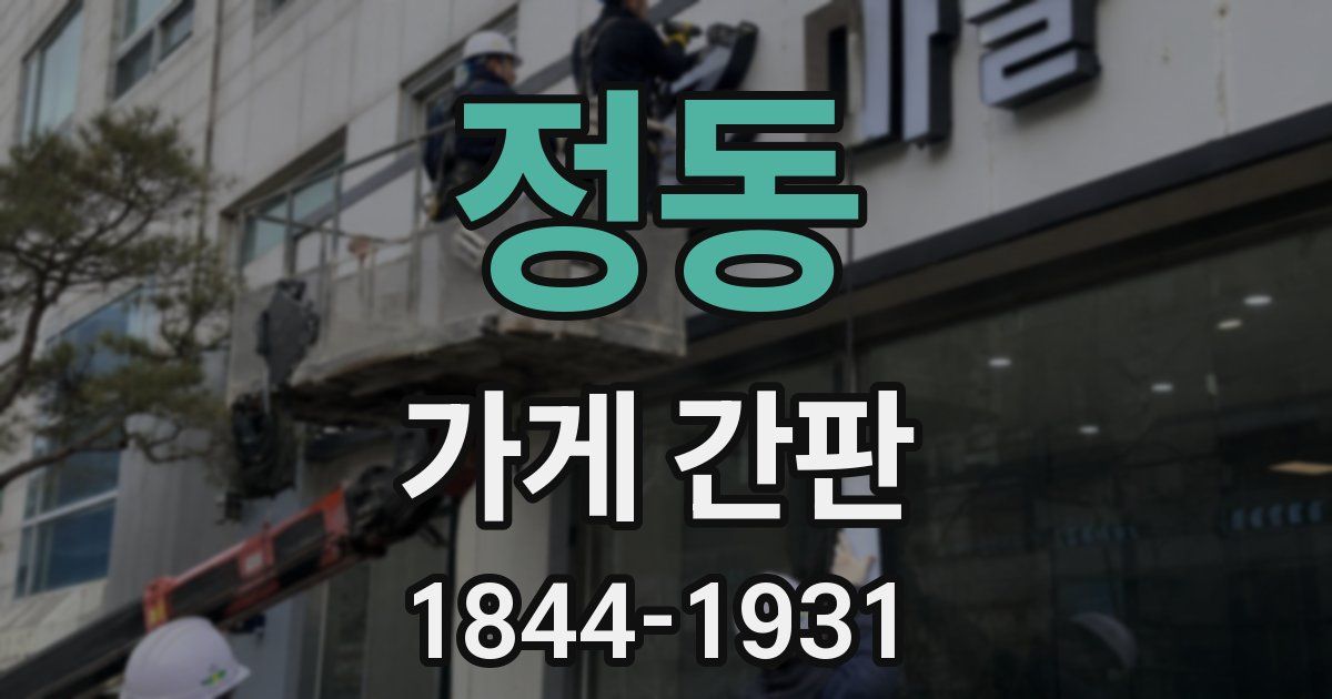 정동 가게 간판