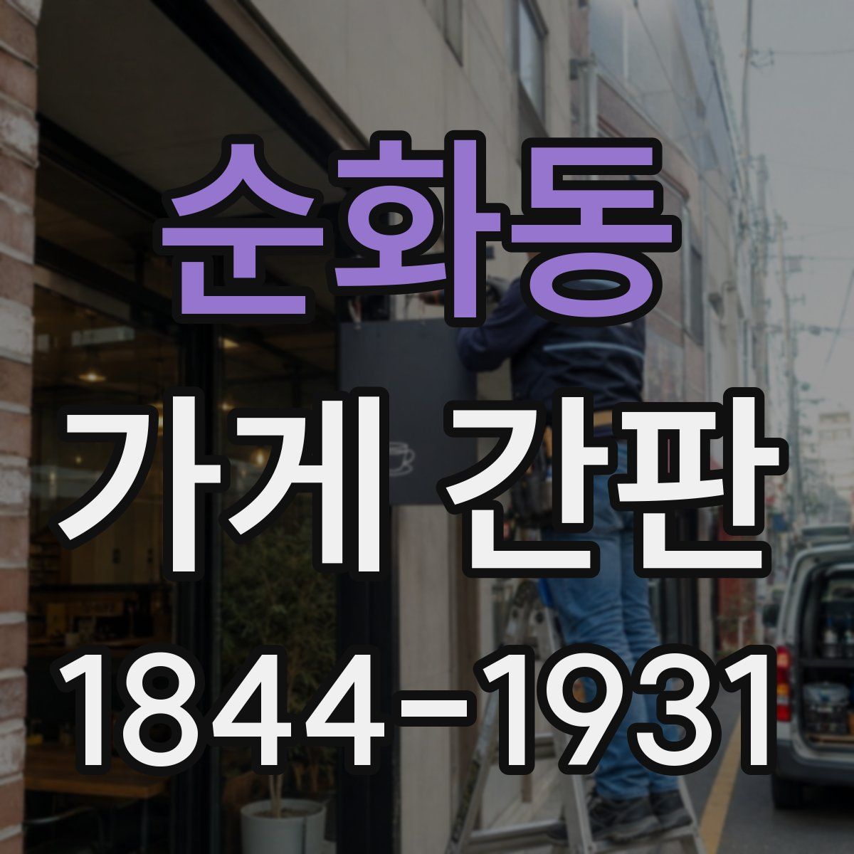 순화동 가게 간판