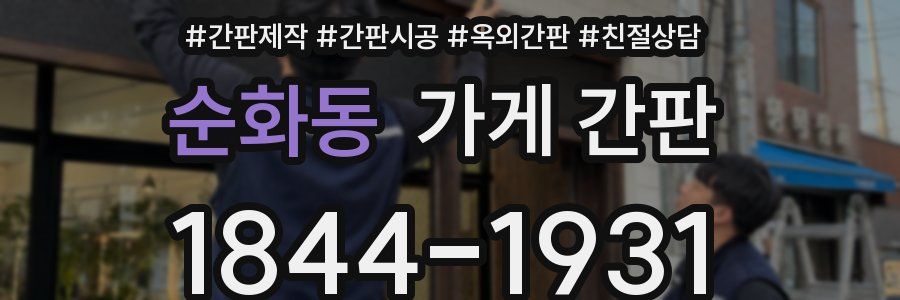 순화동 가게 간판