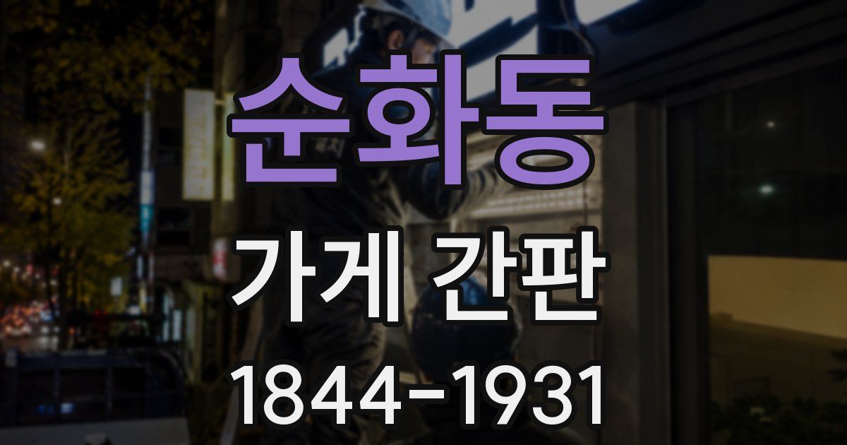 순화동 가게 간판