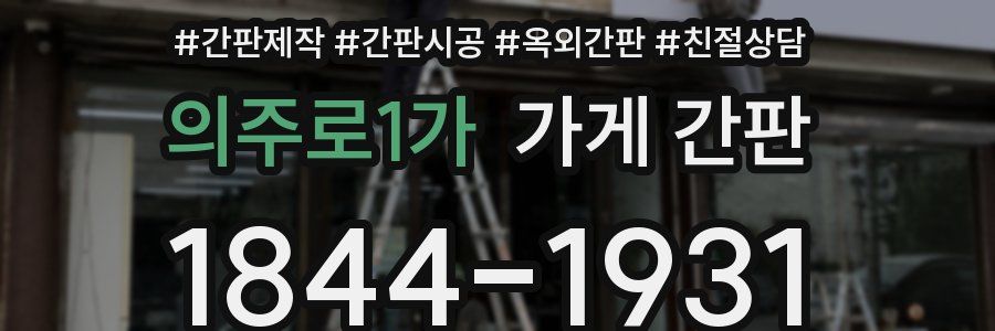 의주로1가 가게 간판
