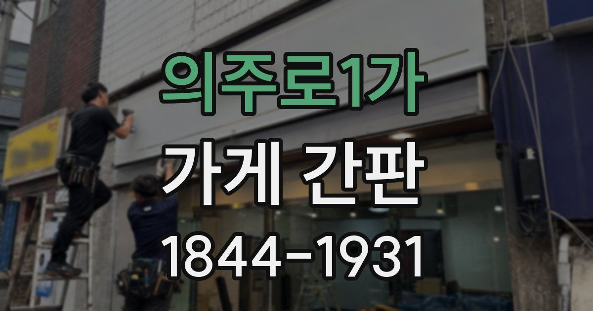의주로1가 가게 간판