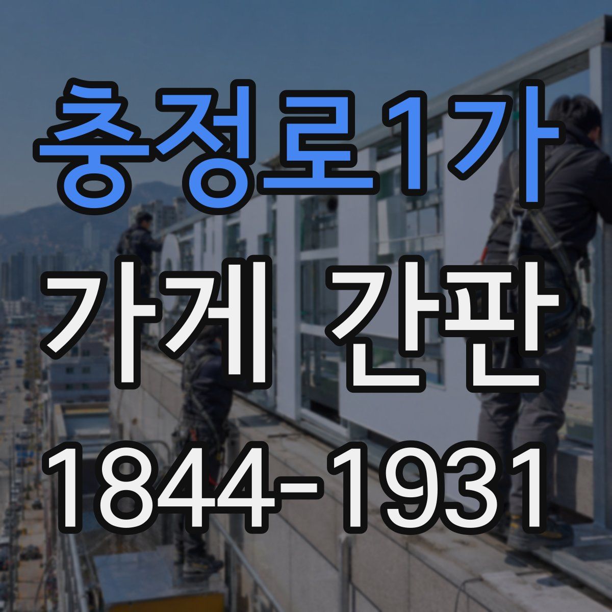 충정로1가 가게 간판