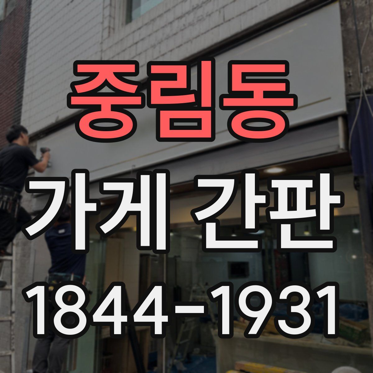 중림동 가게 간판