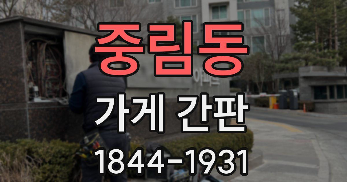 중림동 가게 간판