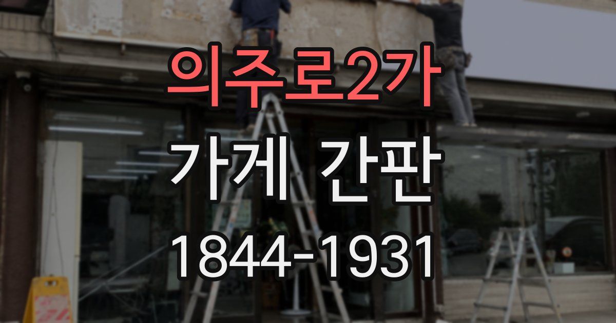 의주로2가 가게 간판
