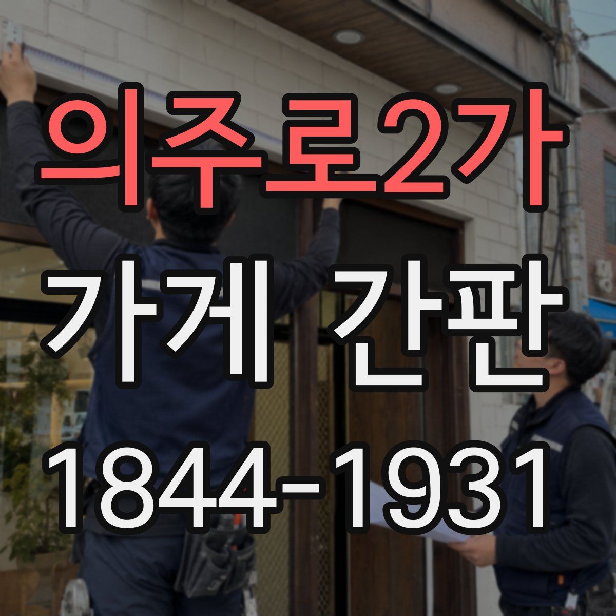 의주로2가 가게 간판