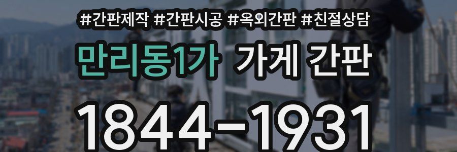 만리동1가 가게 간판