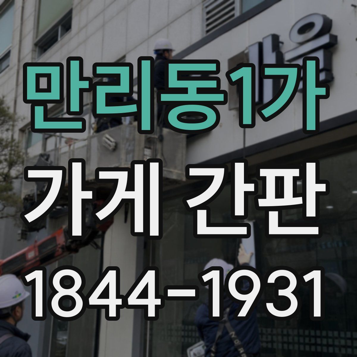 만리동1가 가게 간판