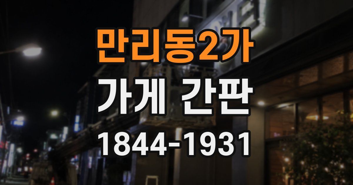 만리동2가 가게 간판