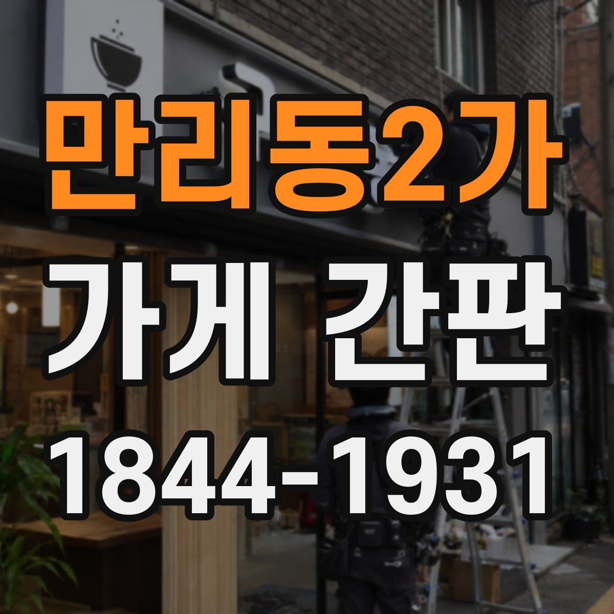 만리동2가 가게 간판