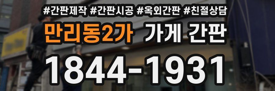 만리동2가 가게 간판