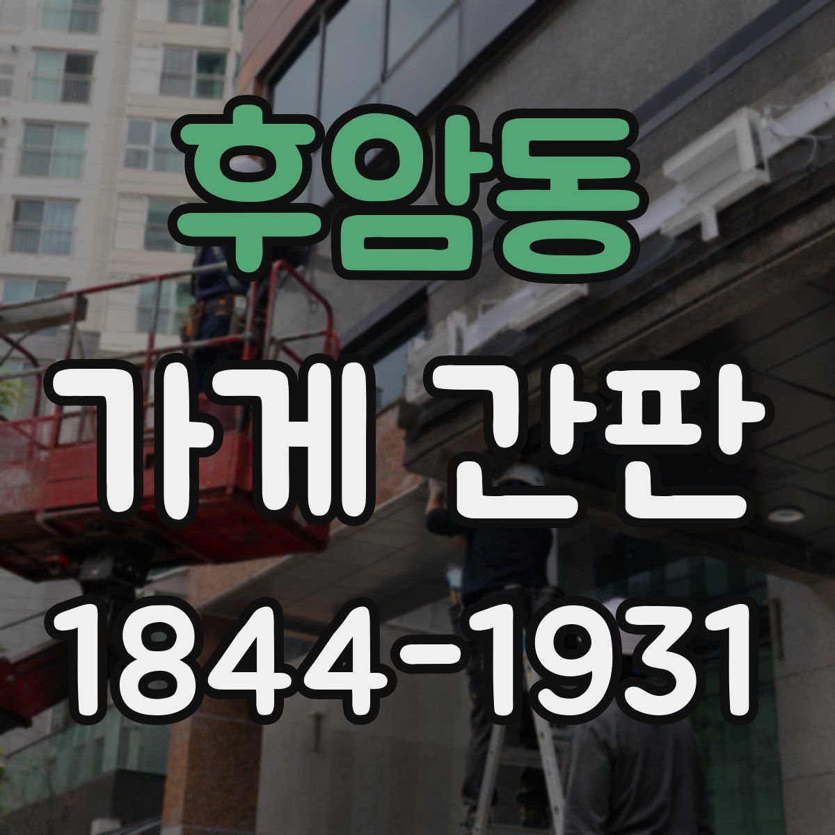 후암동 가게 간판