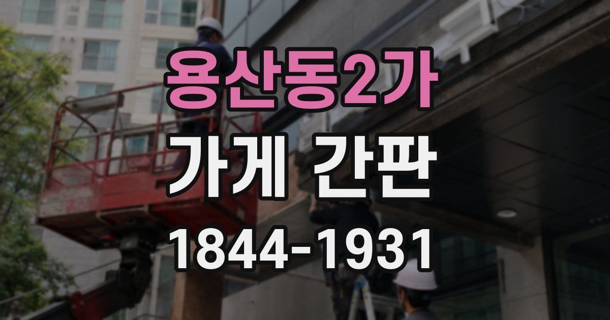 용산동2가 가게 간판