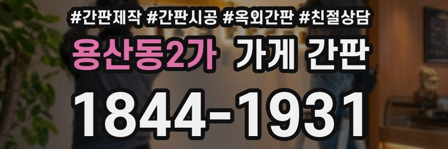 용산동2가 가게 간판