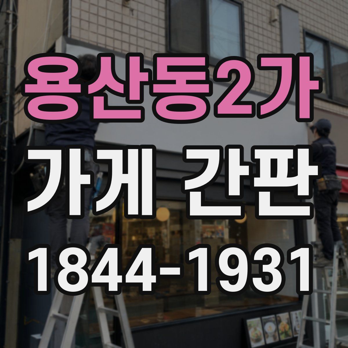 용산동2가 가게 간판