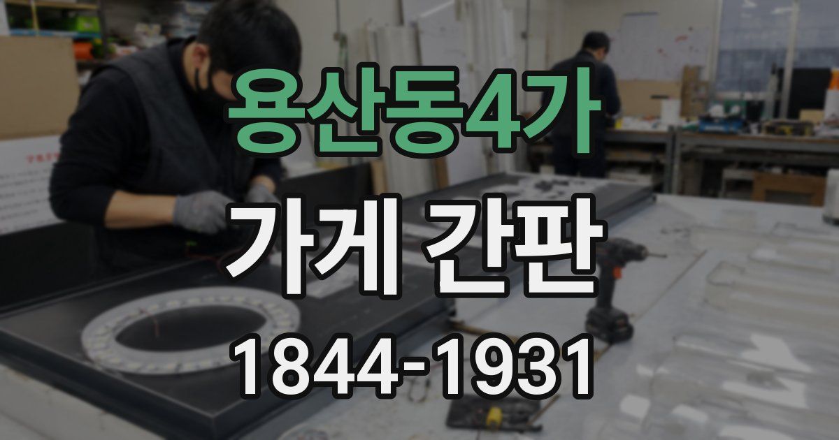 용산동4가 가게 간판