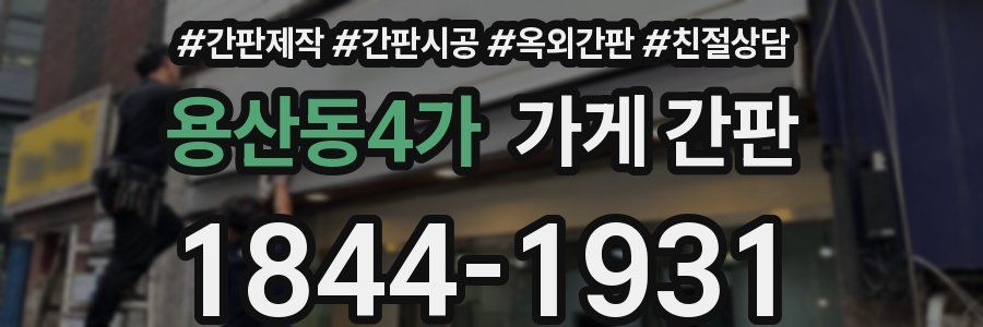 용산동4가 가게 간판