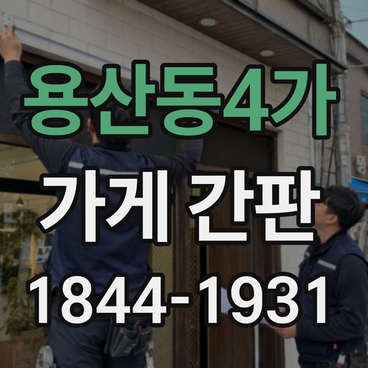 용산동4가 가게 간판