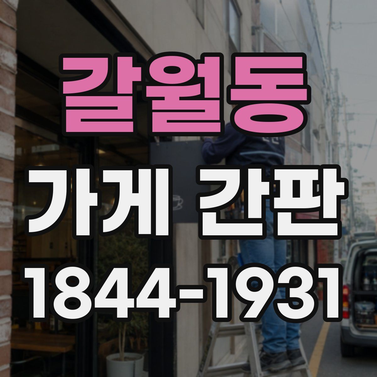 갈월동 가게 간판