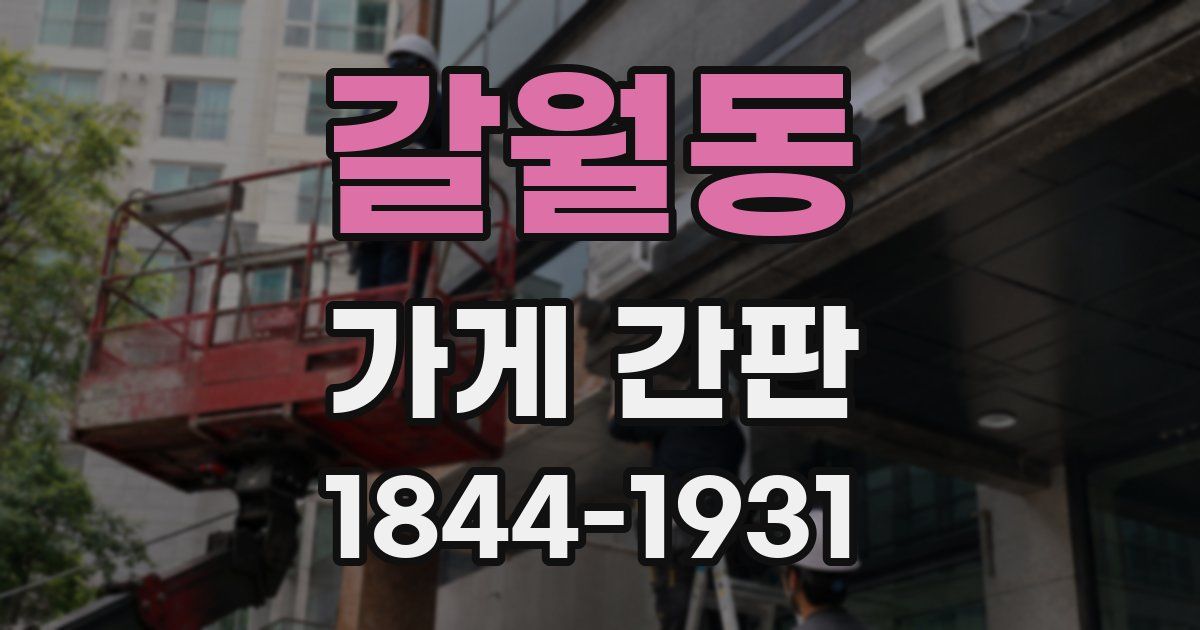 갈월동 가게 간판