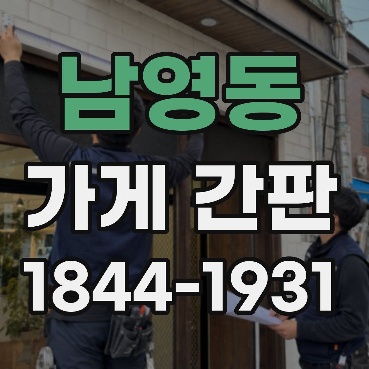 남영동 가게 간판