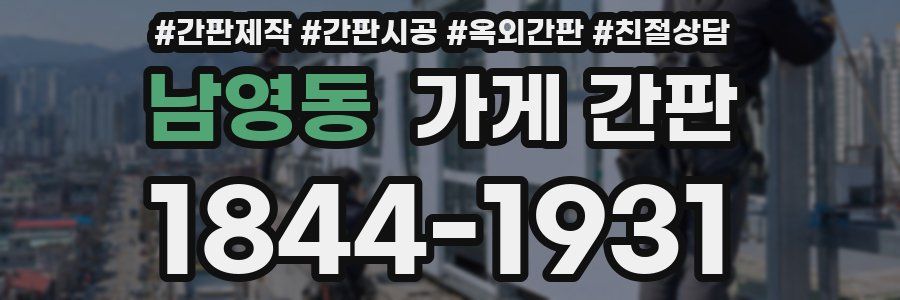 남영동 가게 간판