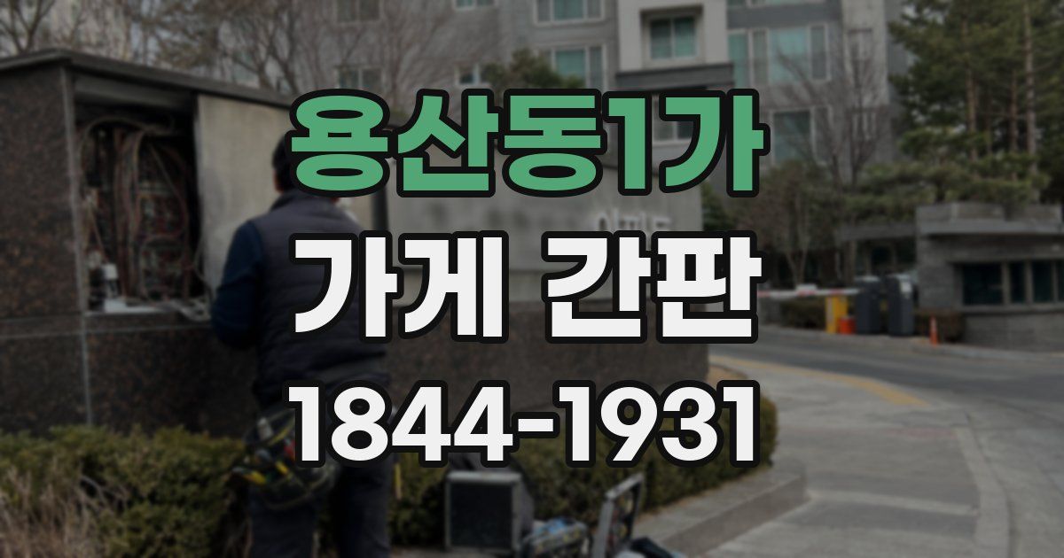 용산동1가 가게 간판