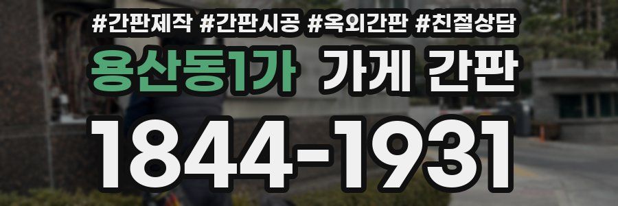 용산동1가 가게 간판