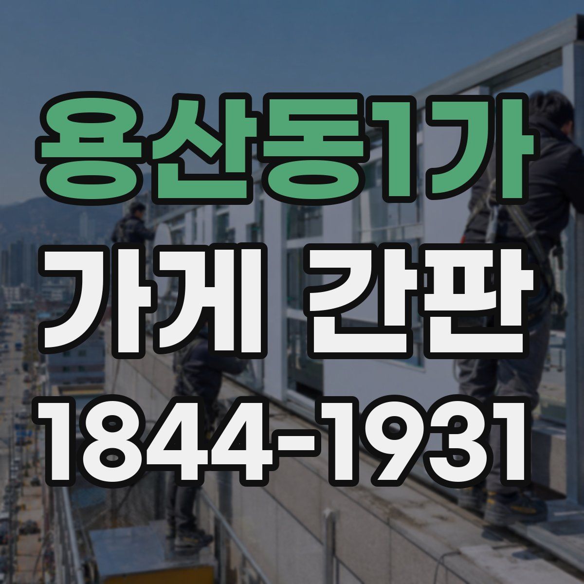 용산동1가 가게 간판