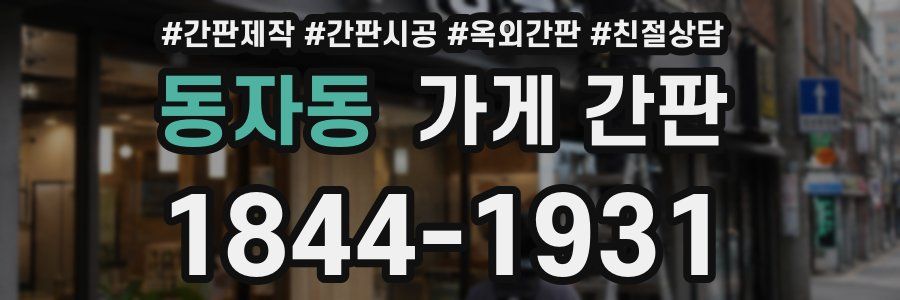 동자동 가게 간판