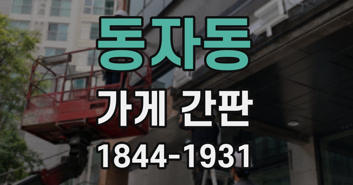 동자동 가게 간판