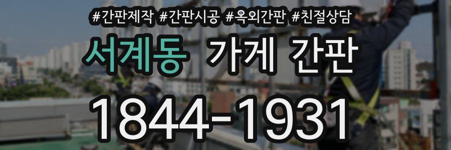 서계동 가게 간판