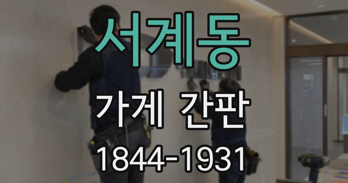 서계동 가게 간판