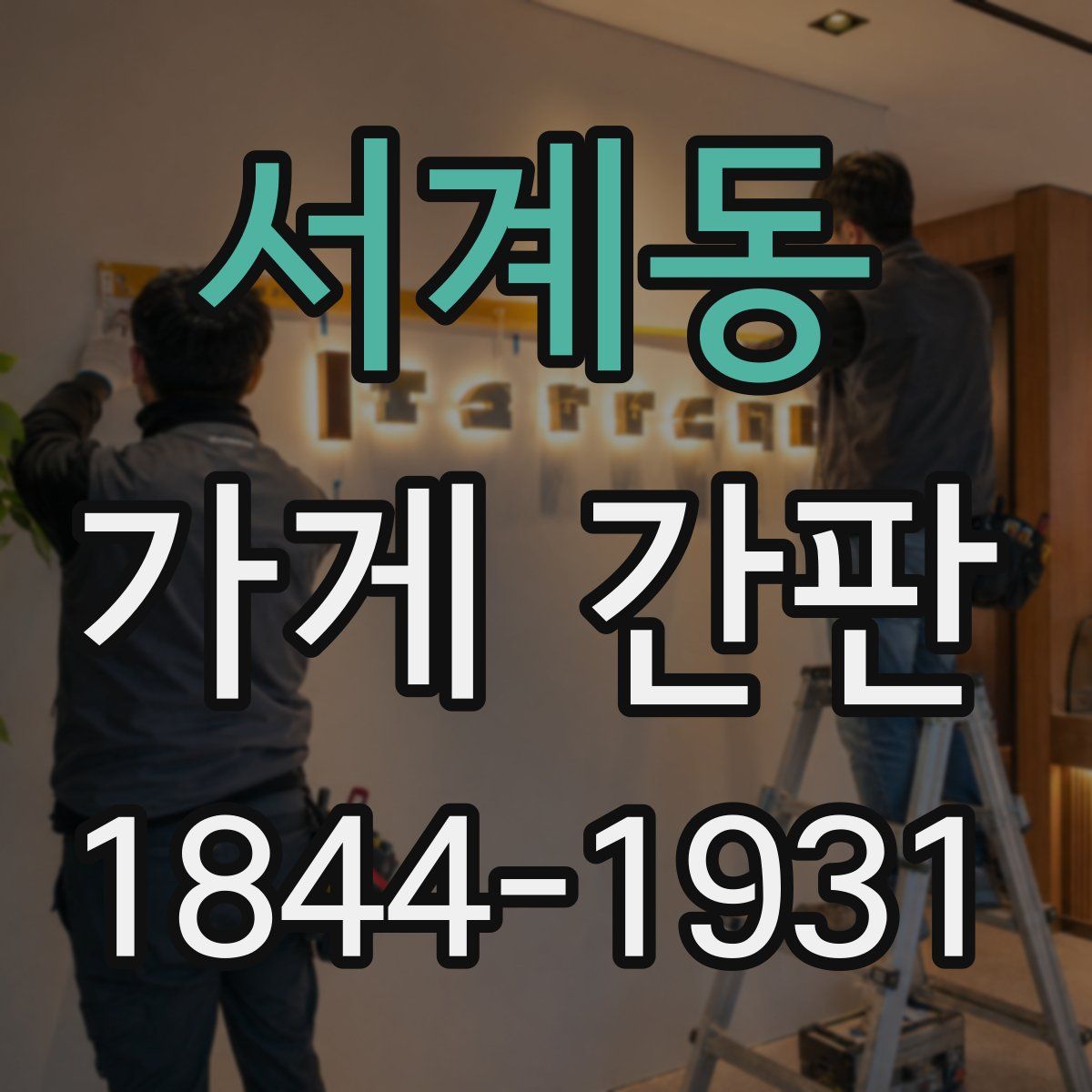 서계동 가게 간판