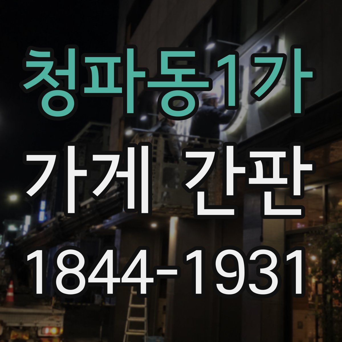청파동1가 가게 간판